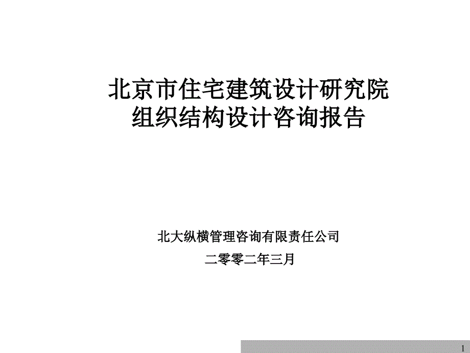 {房地产经营管理}住宅建筑设计研究院组织结构设计终稿_第1页