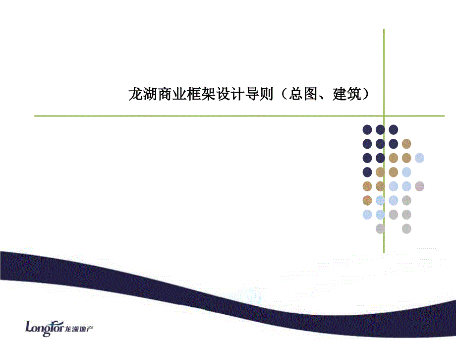 {房地产经营管理}某地产商业框架设计导则建筑部分_第1页