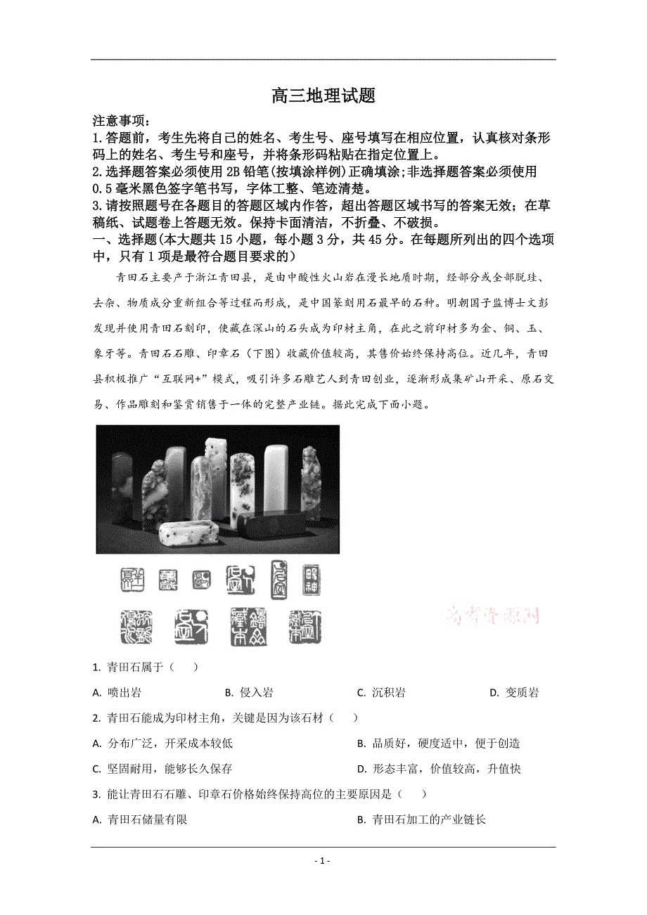 山东省滨州市2020届高三三模地理试题 Word版含解析_第1页