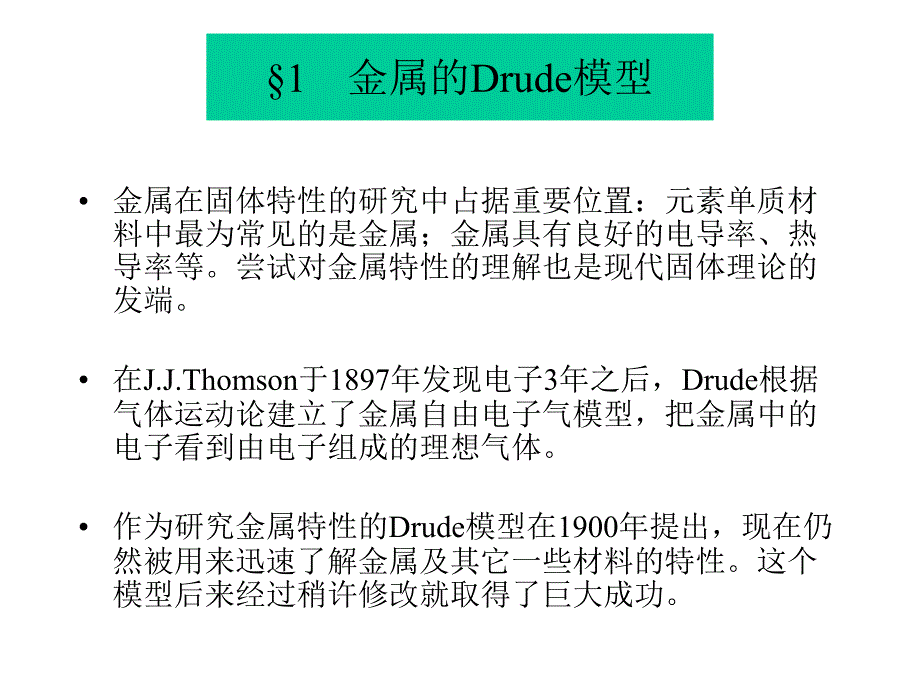 {电子公司企业管理}金属自由电子气模型homeustceducn_第2页