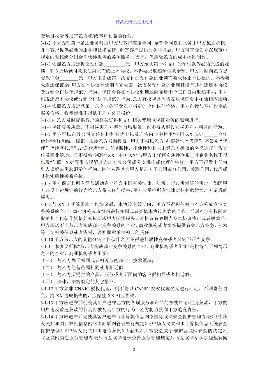 精品文档_最新XX分销合作伙伴合作协议_第2页