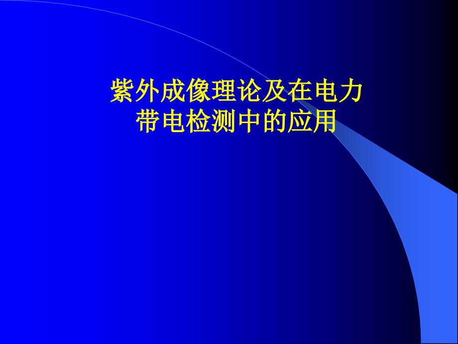 {电力公司管理}紫外成像理论及在电力带电检测中的应用培训_第1页