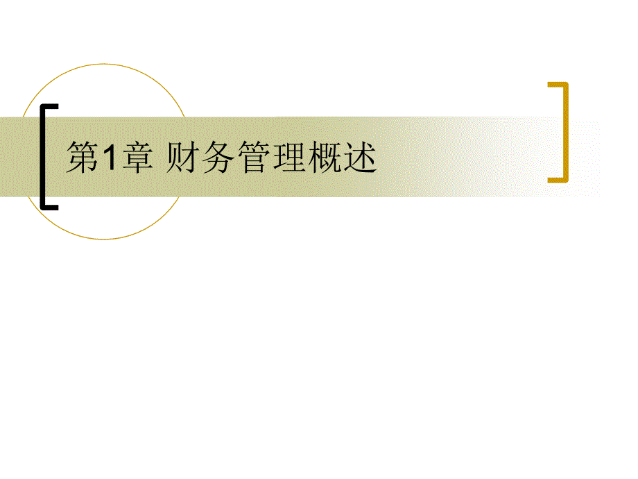 第1章 财务管理概述课件_第1页