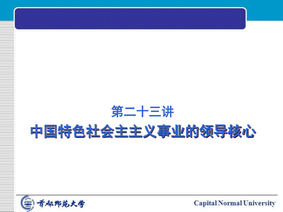 {领导管理技能}第十五章中国特色社会主义事业的领导核心_第1页