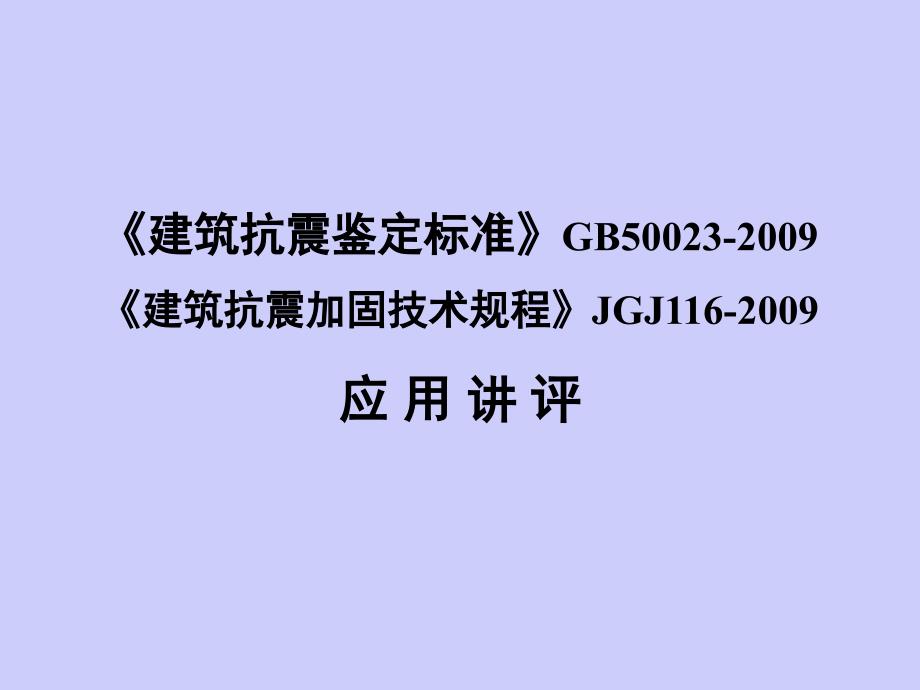 {房地产经营管理}多层及高层钢筋混凝土房屋PPT90页)_第1页