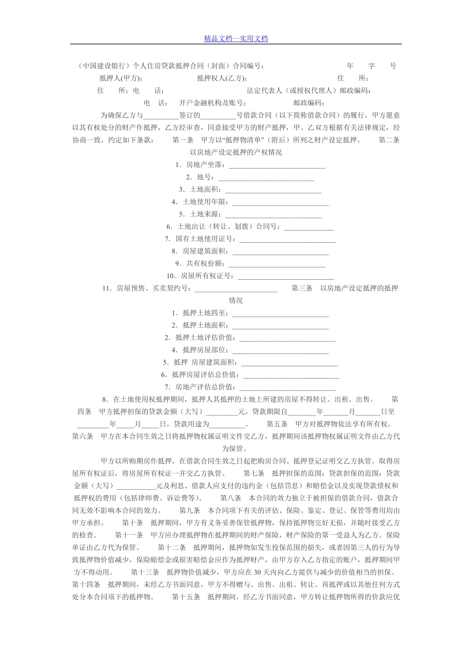 精品文档_最新建行住房贷款合同_第1页