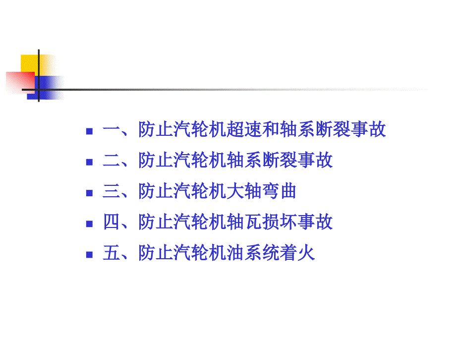 {电力公司管理}防止电力生产重大事故的_第2页