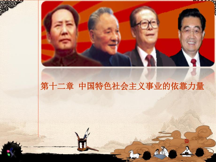 {领导管理技能}15中国特色社会主义事业的领导核心和依靠力量_第1页