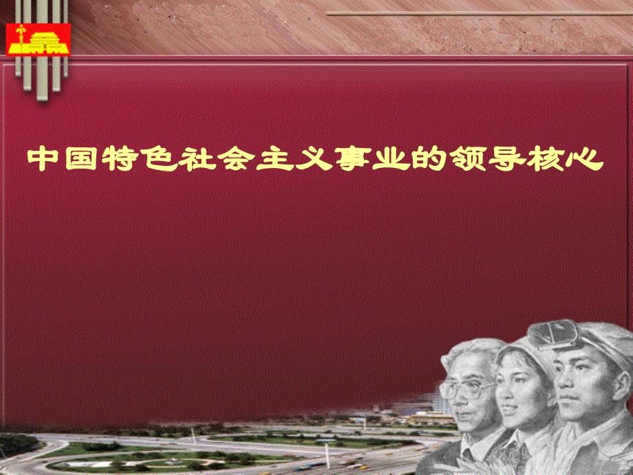 {领导管理技能}15中国特色社会主义事业的领导核心和依靠力量_第2页