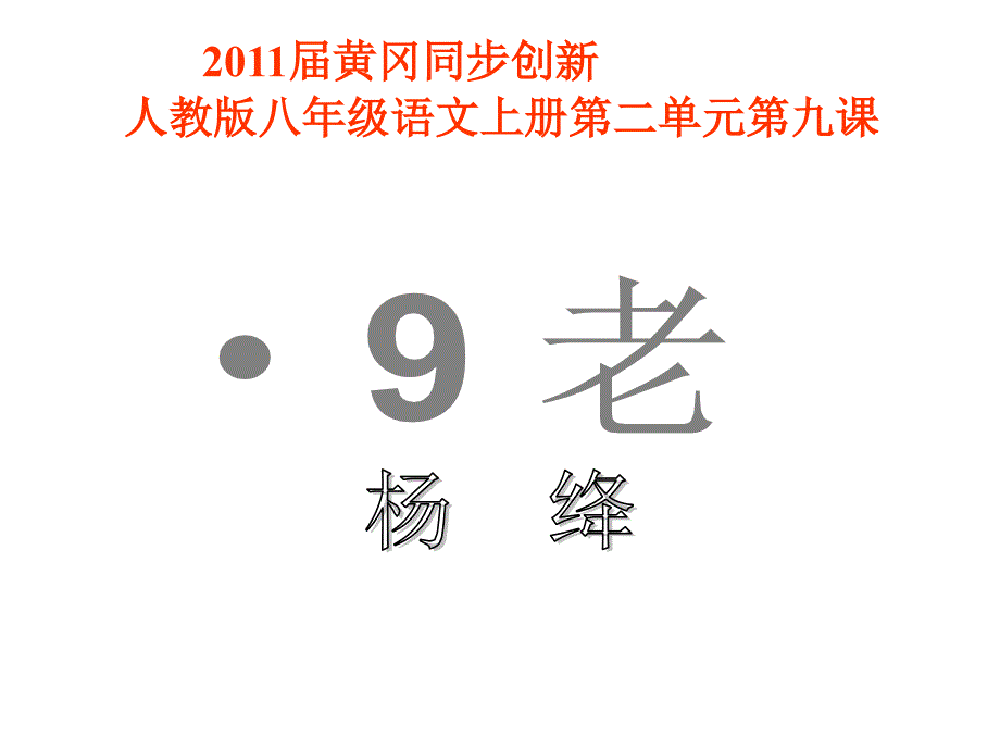 人教版语文8上第二单元第9课 《老王》PPT课件_第1页