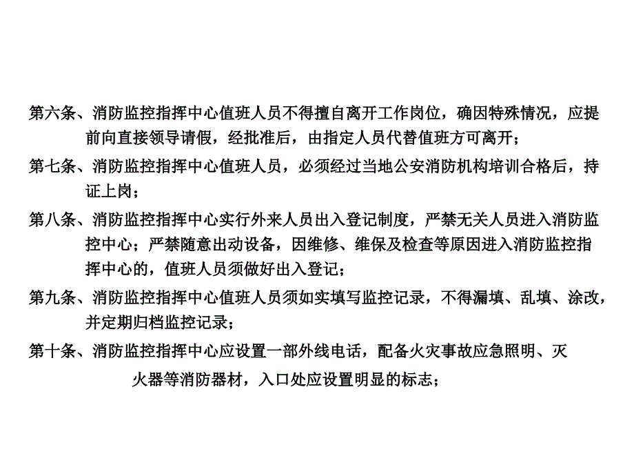 {流程管理流程再造}消防控制中心监控员工作流程讲义_第3页