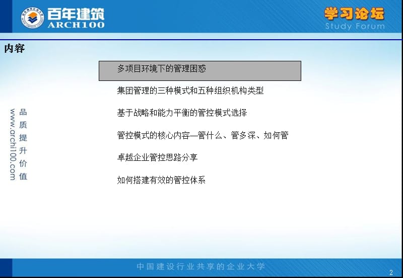 {房地产经营管理}房地产企业组织管控模式与结构设计_第2页