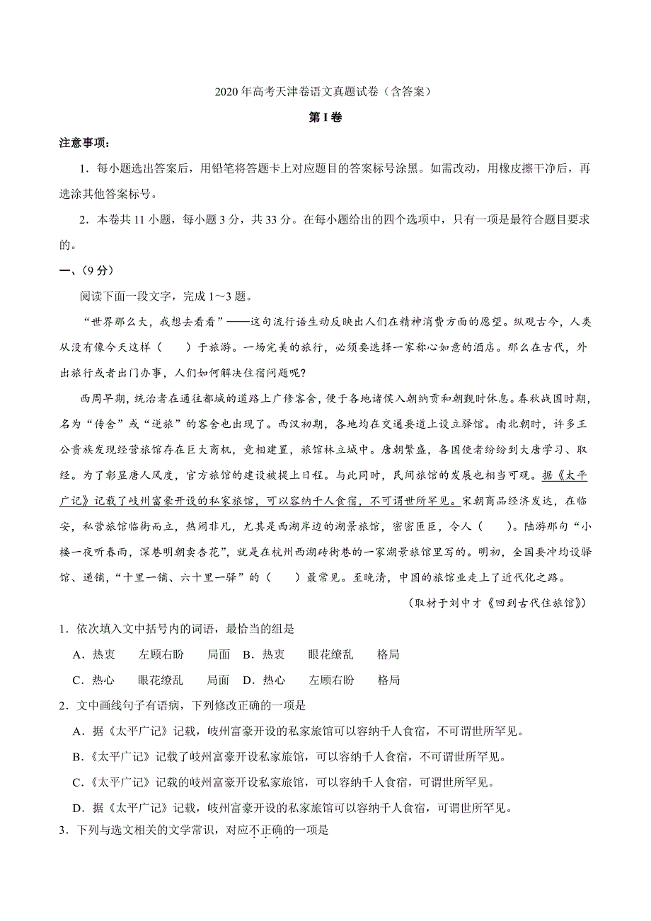 天津市2020年高考语文真题试卷_第1页