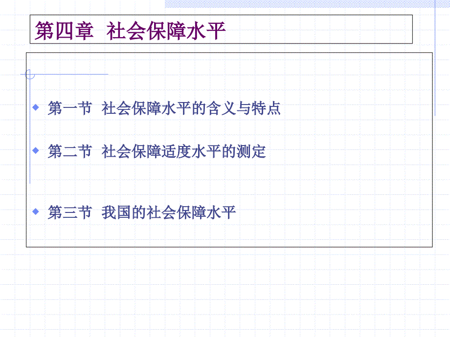 第04章社会保障水平课件_第1页