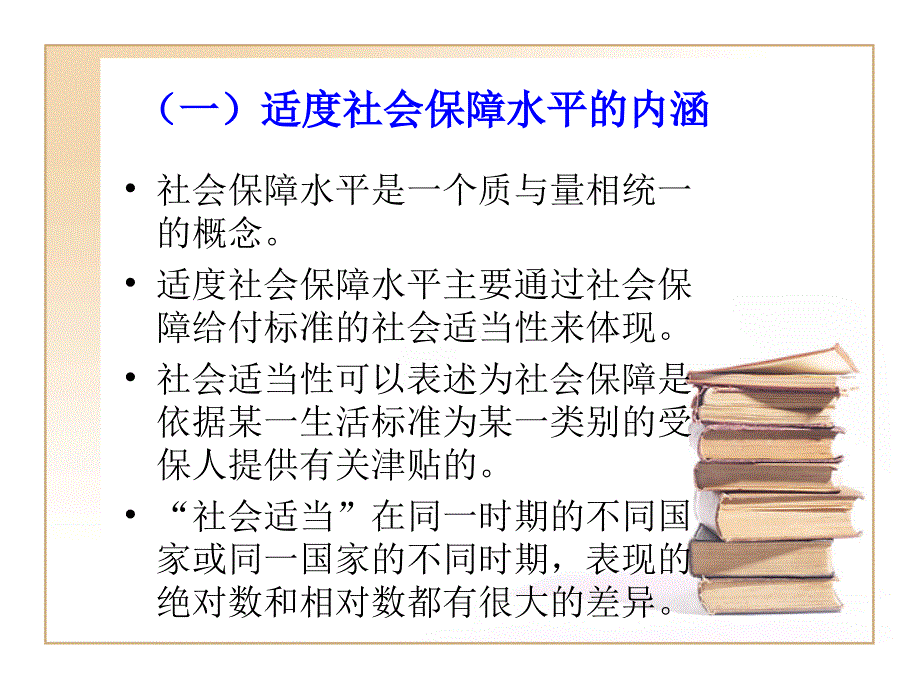 第04章社会保障水平课件_第3页