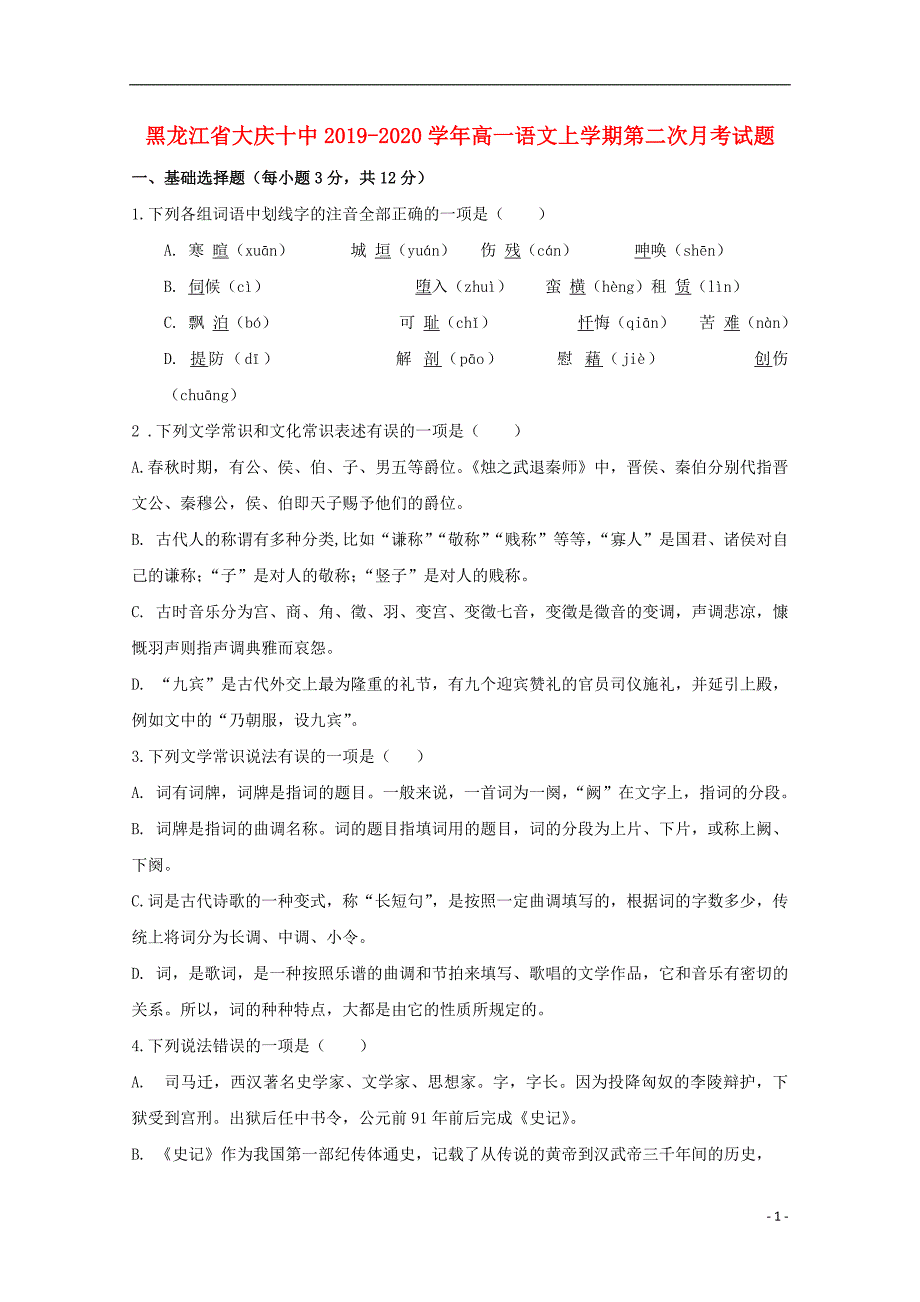 黑龙江省大庆十中2019_2020学年高一语文上学期第二次月考试题.doc_第1页