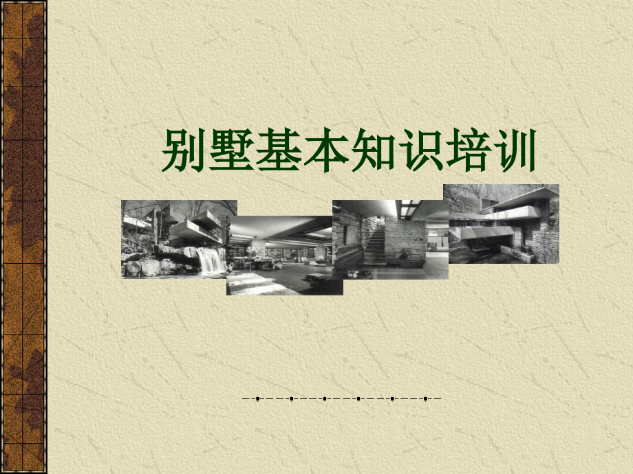 {房地产经营管理}某某某1118某市别墅基本知识研究姚诚、曹新华_第1页