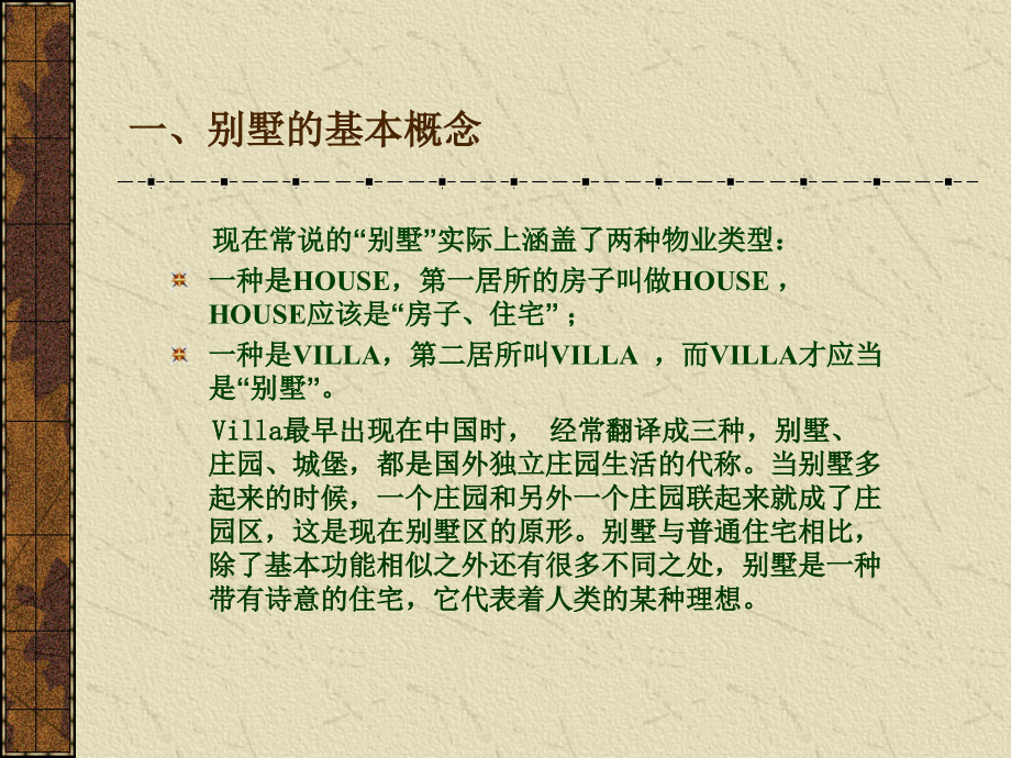 {房地产经营管理}某某某1118某市别墅基本知识研究姚诚、曹新华_第4页