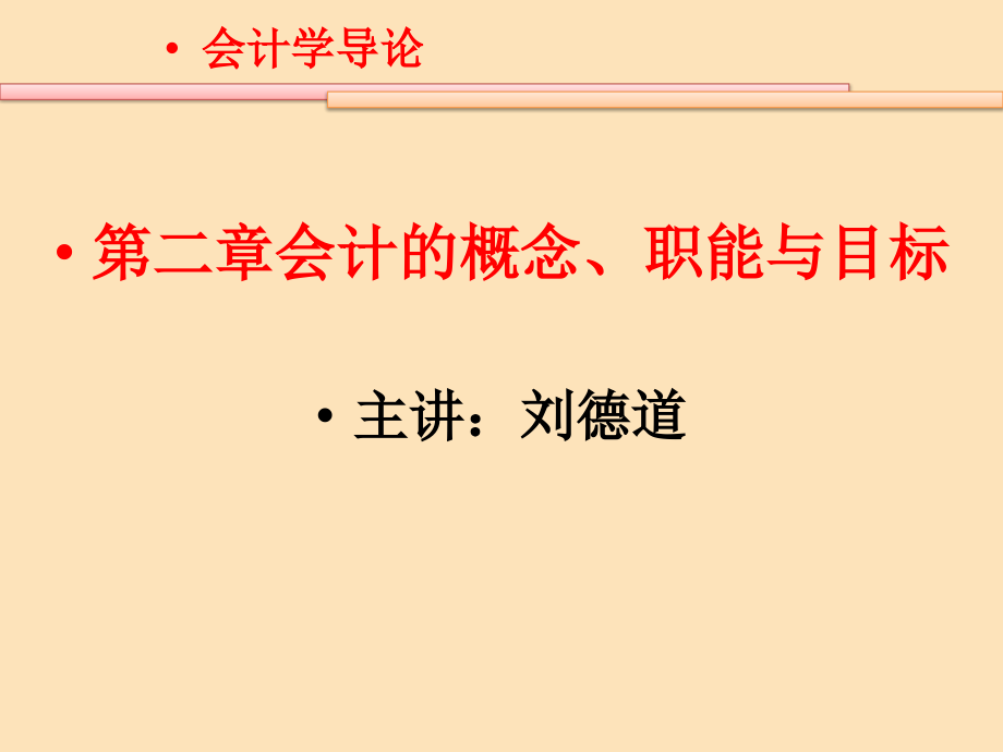 {目标管理}会计的概念职能与目标讲义_第1页