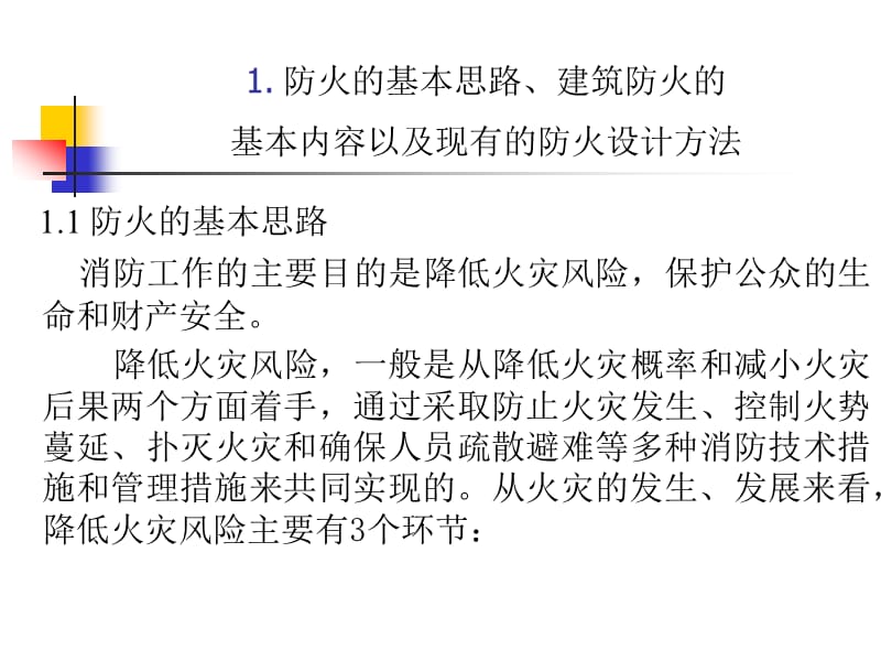 {城乡园林规划}建筑防火最新建筑修订条文介绍_第3页