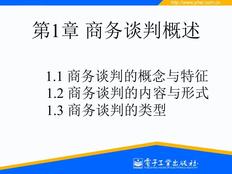 第1章商务谈判概述课件_第5页