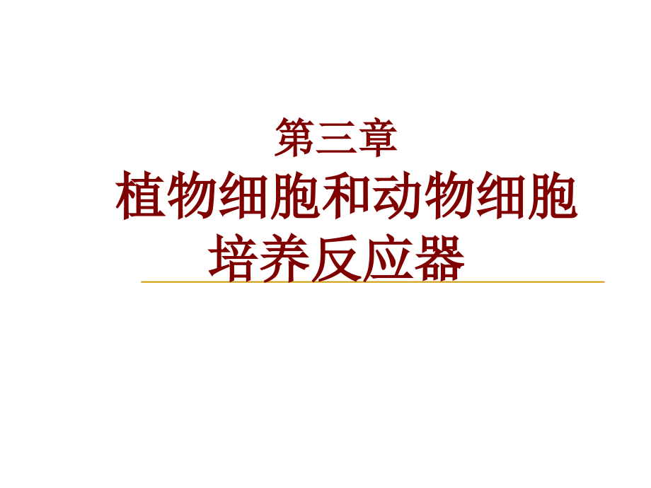 第3章植物细胞和动物细胞和培养反应器课件_第1页