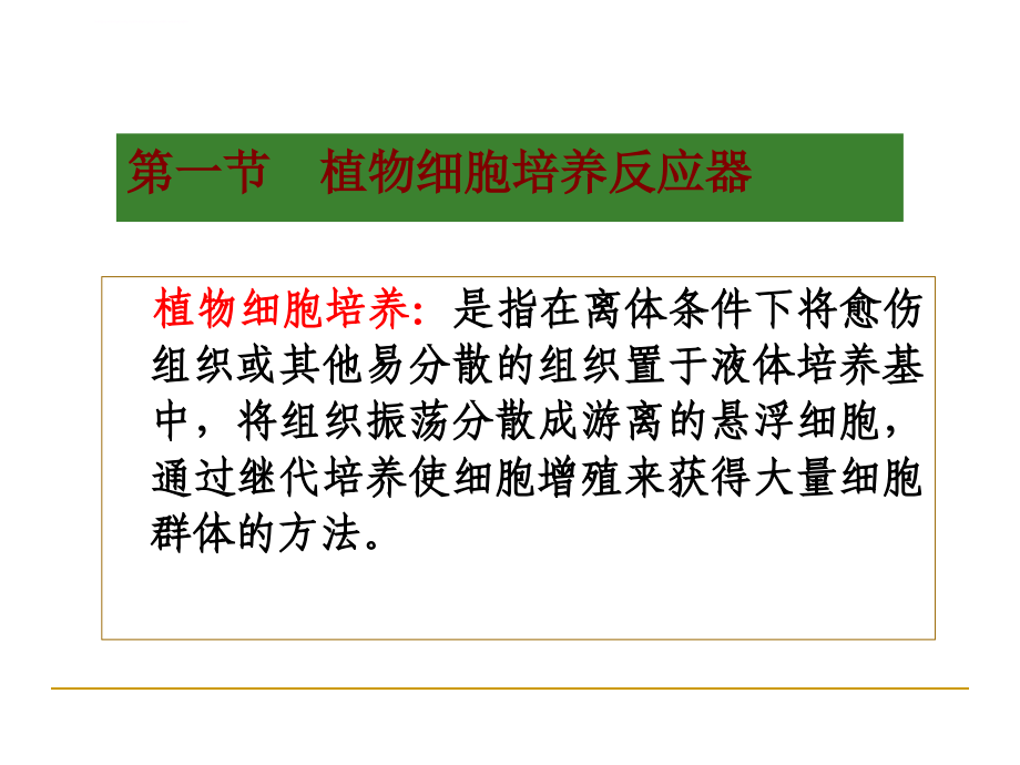 第3章植物细胞和动物细胞和培养反应器课件_第2页