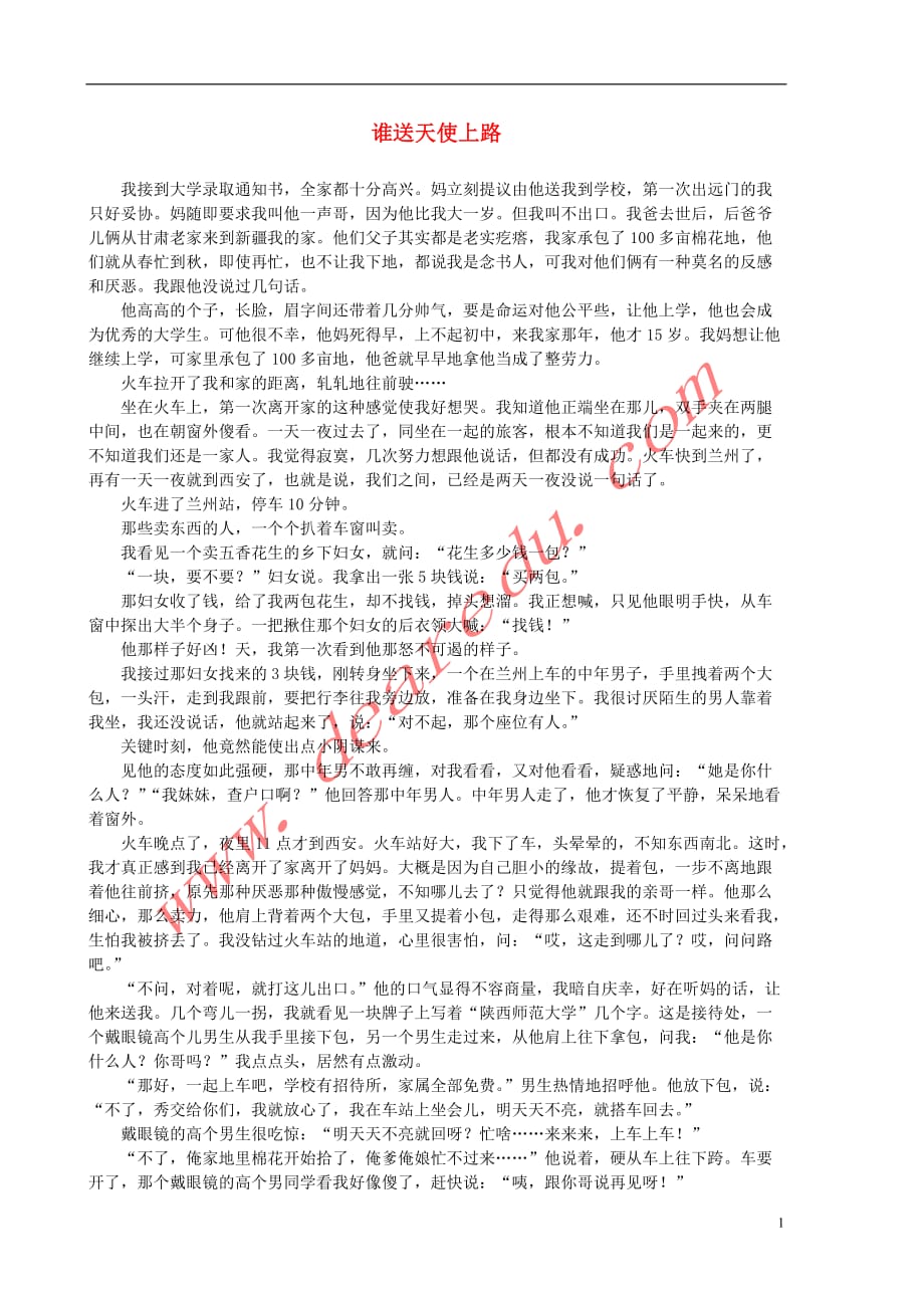 高中语文表达交流《讴歌亲情学习写得充实》谁送天使上路素材新人教版必修5.doc_第1页