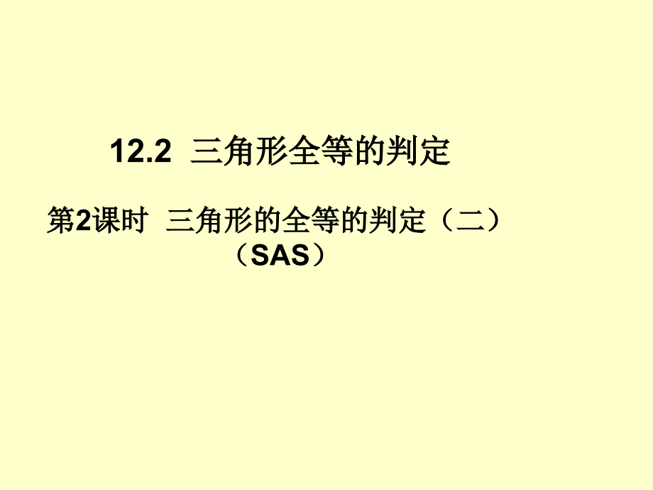 第2课时三角形全等的判定（二）(SAS)课件_第1页