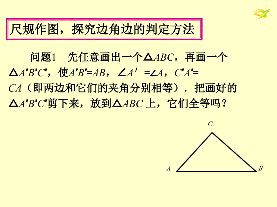 第2课时三角形全等的判定（二）(SAS)课件_第2页