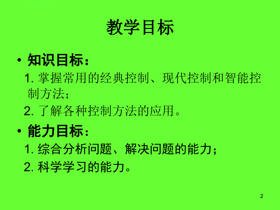 第3章机电一体化设备的控制策略课件_第2页