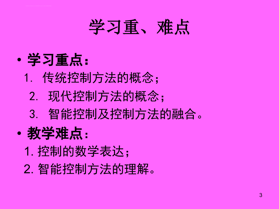 第3章机电一体化设备的控制策略课件_第3页