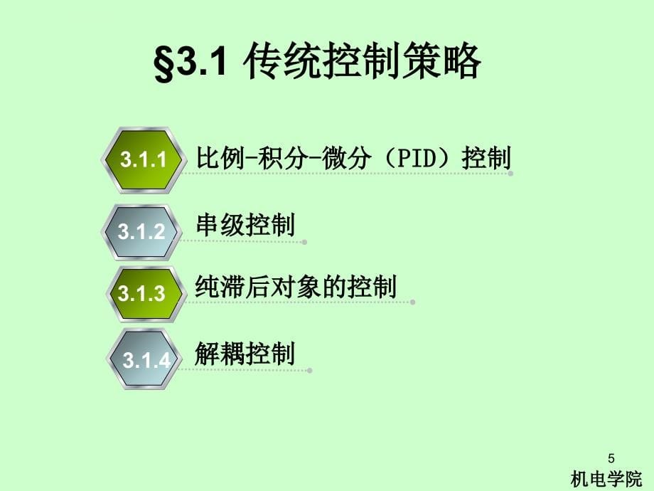 第3章机电一体化设备的控制策略课件_第5页