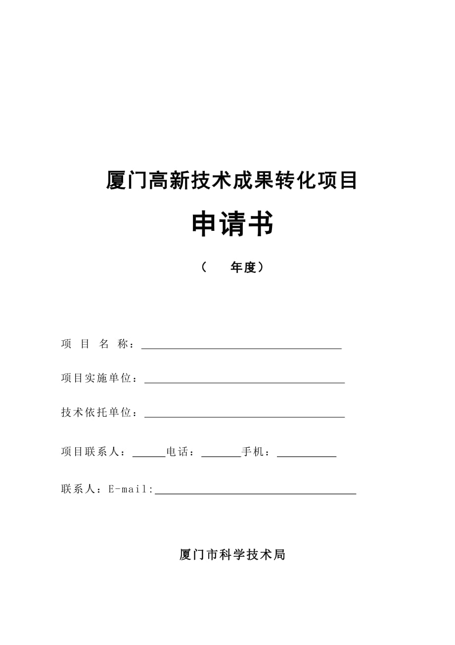 1、厦门市高新技术成果转化项目申报书_第1页