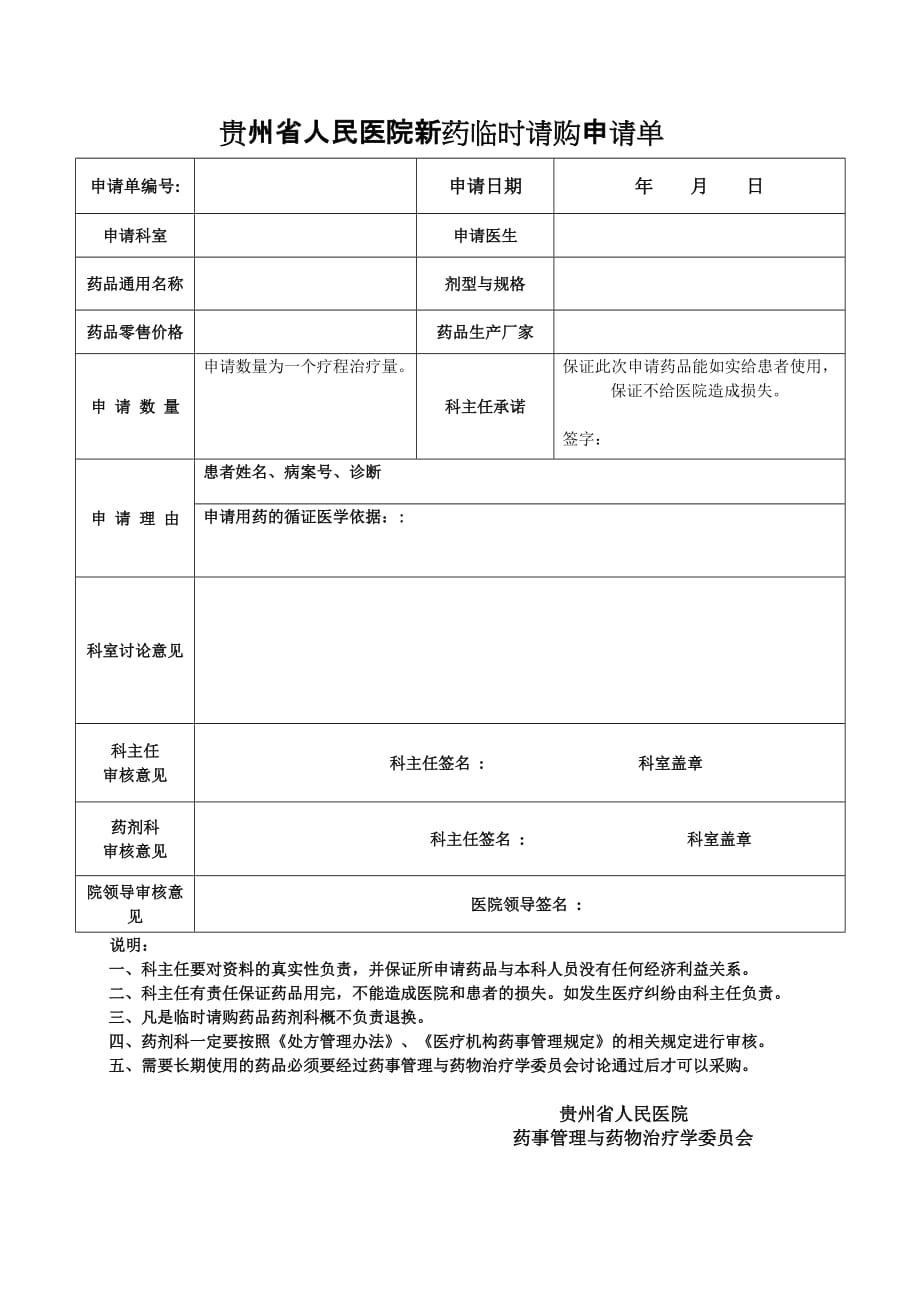 贵州省人民医院新药临时请购申请单_第1页