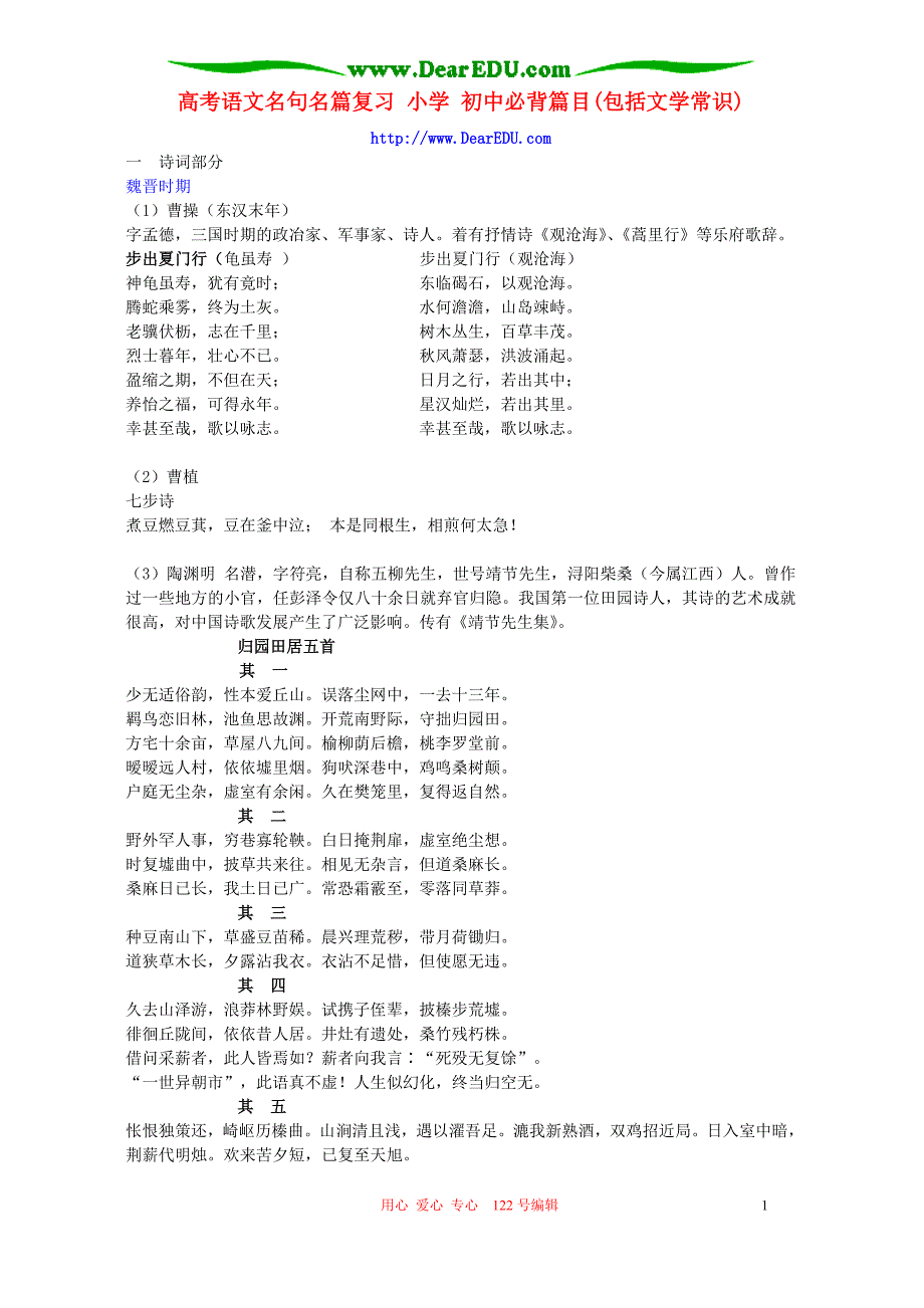 高考语文名句名篇复习 小学 初中必背篇目(包括文学常识)新课标 人教版.doc_第1页