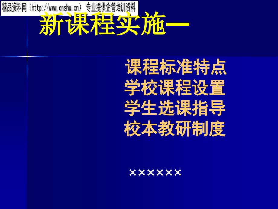 {经营管理知识}课程标准特点与课程设置_第1页