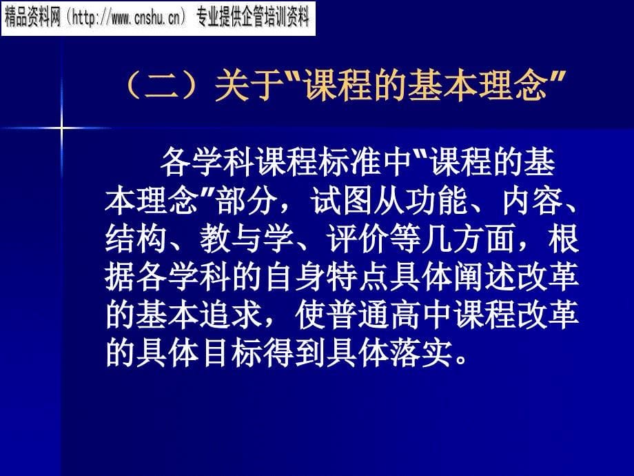 {经营管理知识}课程标准特点与课程设置_第5页