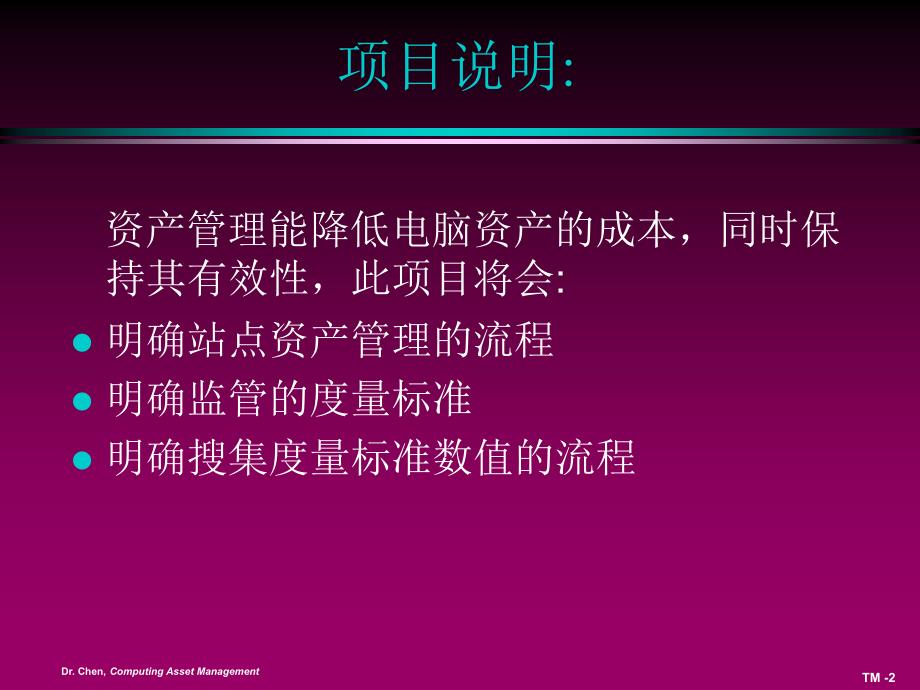 {流程管理流程再造}企业电脑资产管理的开发流程和度量标准_第2页