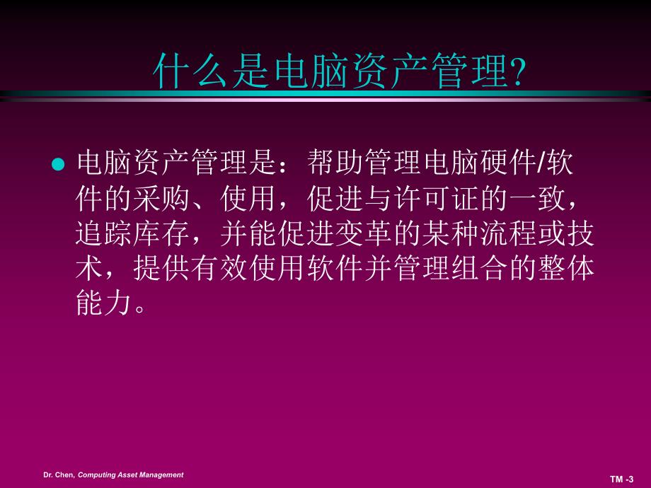 {流程管理流程再造}企业电脑资产管理的开发流程和度量标准_第3页