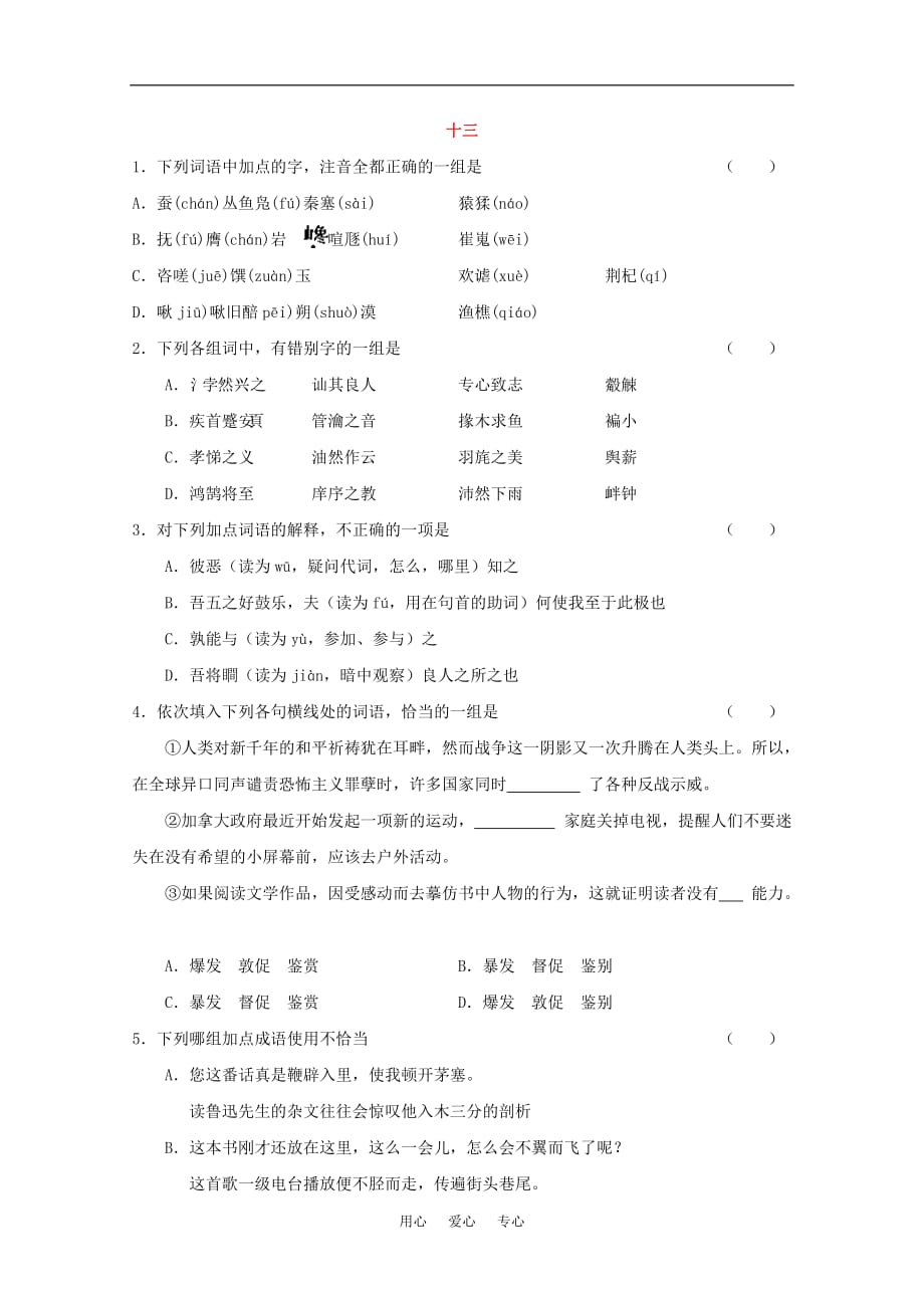 高考语文基础知识查漏补缺（13）.doc_第1页