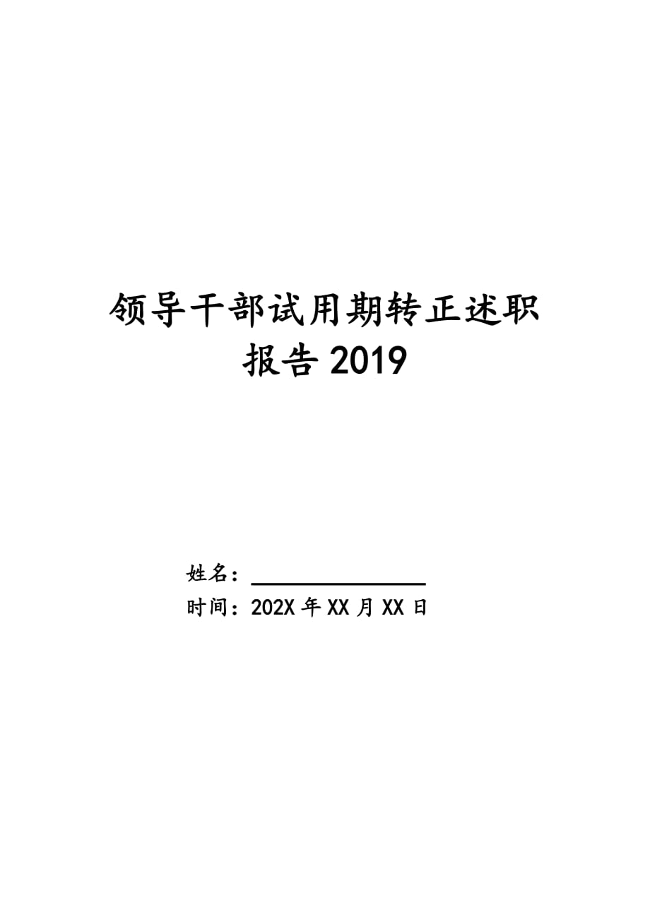 领导干部试用期转正述职报告2019_第1页