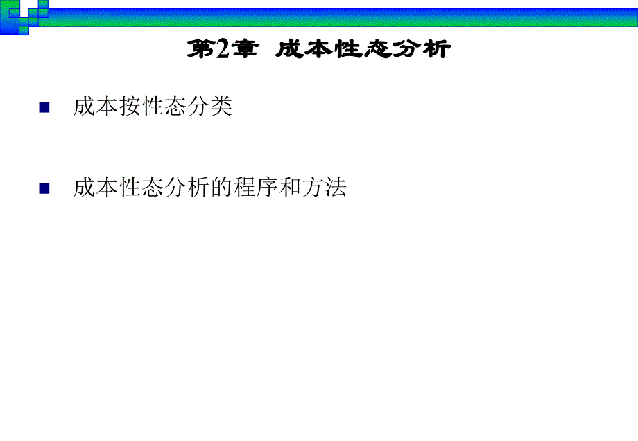 第2章成本性态分析课件_第3页