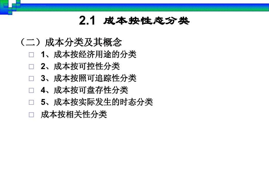 第2章成本性态分析课件_第5页