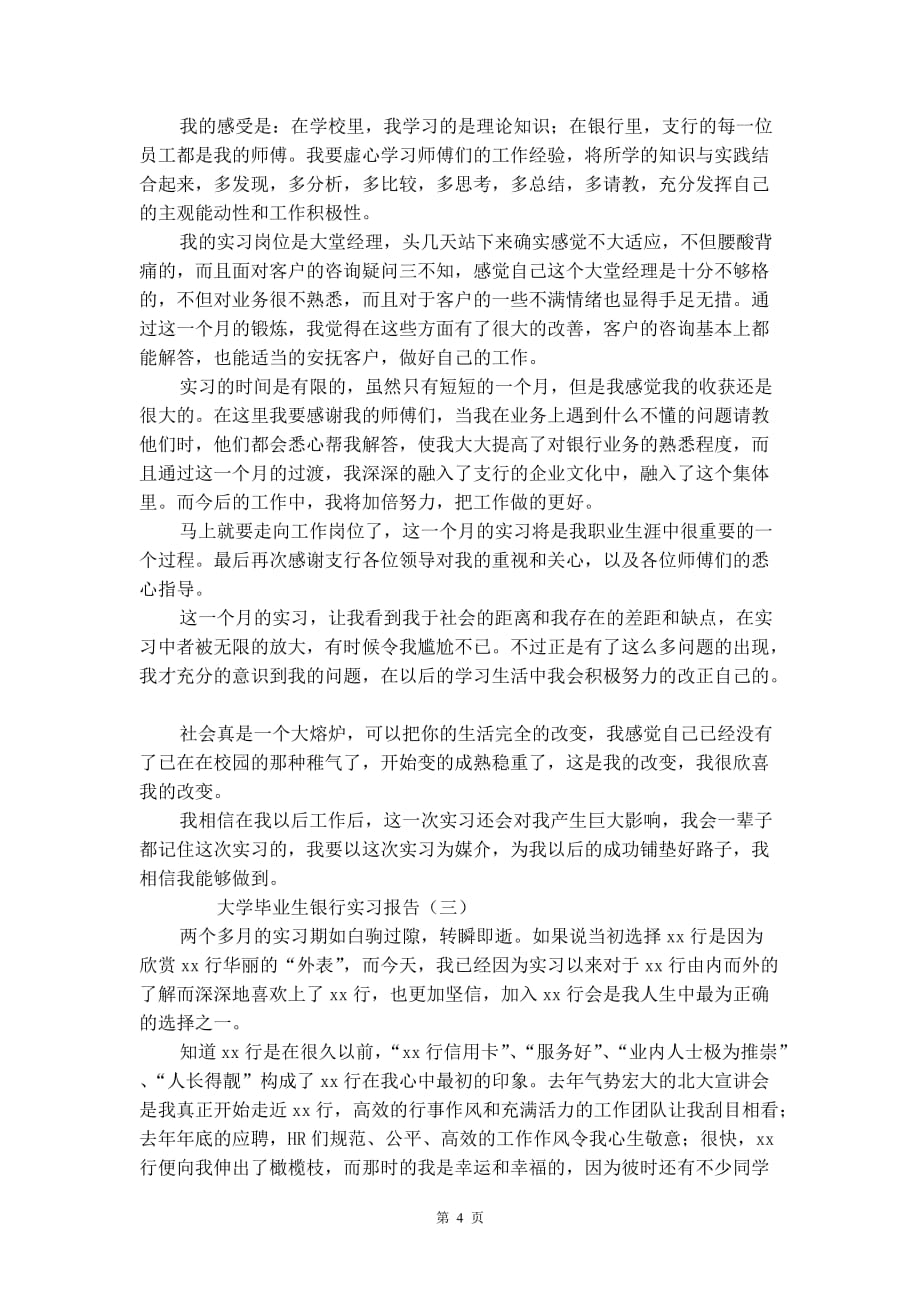 大学毕业生银行实习报告_第4页