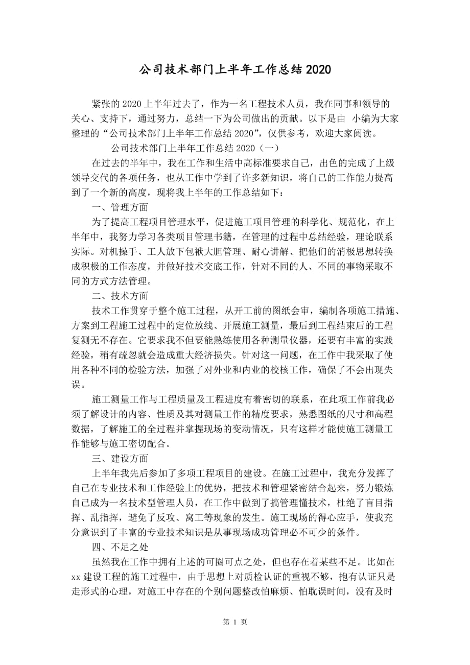 公司技术部门上半年工作总结2020_第1页