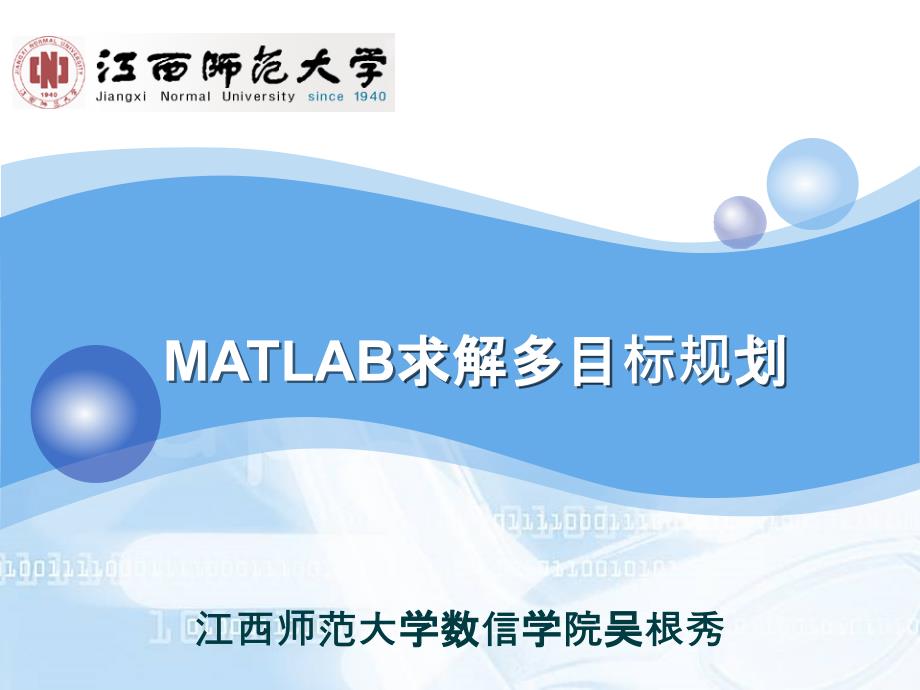 {目标管理}多目标规划MATLAB2012年wgx_第1页