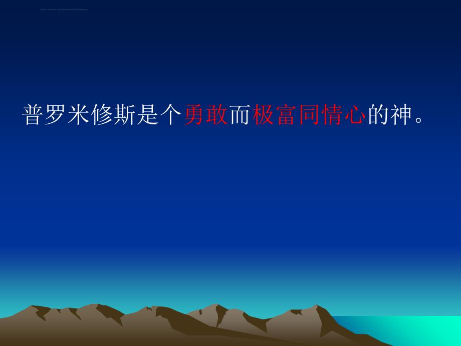 四年级语文上册第四组2 普罗米修斯盗火第二课时课件_第4页