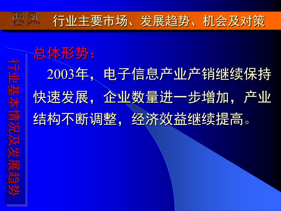 {电子公司企业管理}电子信息产业的基本情况及发展趋势_第4页