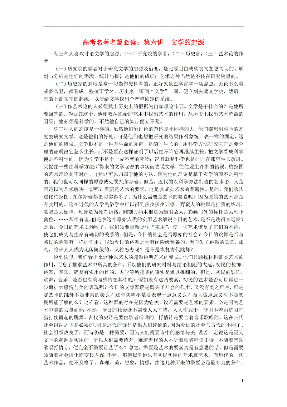 高考语文 名著名篇必读 第六讲 文学的起源素材.doc_第1页